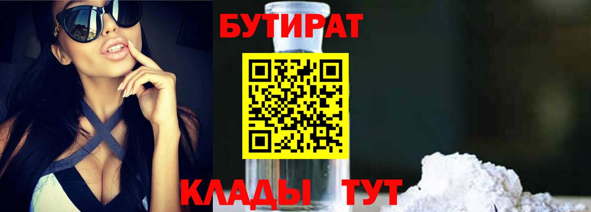 БУТИРАТ оксибутират  Вход с VPN  Нурлат 
